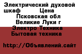Электрический духовой шкаф Bosch › Цена ­ 15 000 - Псковская обл., Великие Луки г. Электро-Техника » Бытовая техника   